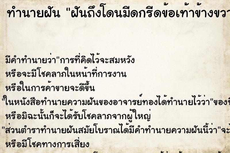 ทำนายฝันฝันถึงโดนมีดกรีดข้อเท้าข้างขวา ทำนายฝันทำนายฝันฝันถึงโดนมีดกรีดข้อเท้าข้างขวา