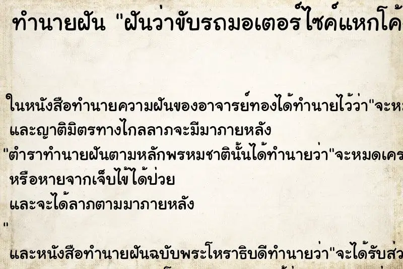 ทำนายฝัน ฝันว่าขับรถมอเตอร์ไซค์แหกโค้ง ทำนายฝัน ฝันว่าขับรถมอเตอร์ไซค์แหกโค้ง