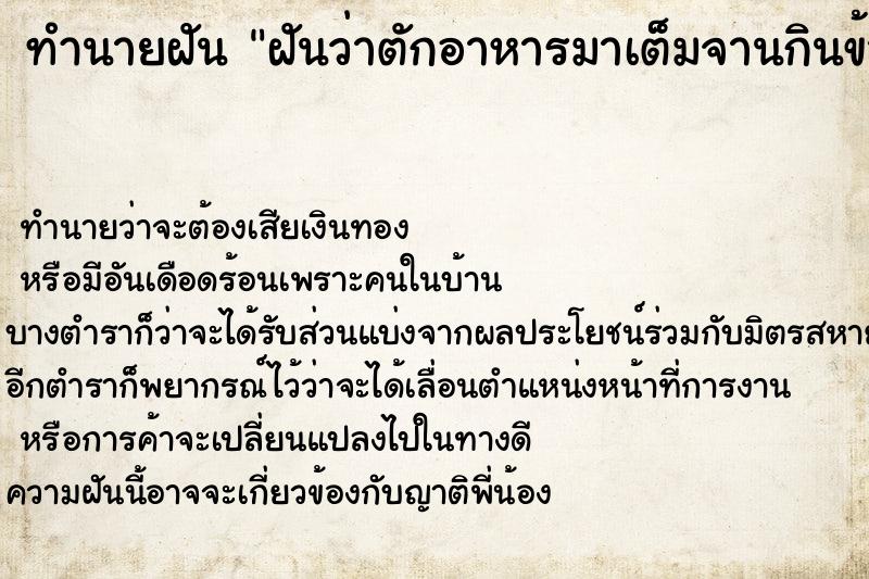 ทำนายฝันฝันว่าตักอาหารมาเต็มจานกินข้าว ทำนายฝันทำนายฝันฝันว่าตักอาหารมาเต็มจานกินข้าว