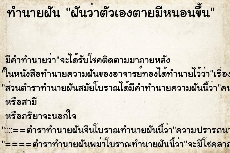 ทำนายฝันทำนายฝันฝันว่าตัวเองตายมีหนอนขึ้น