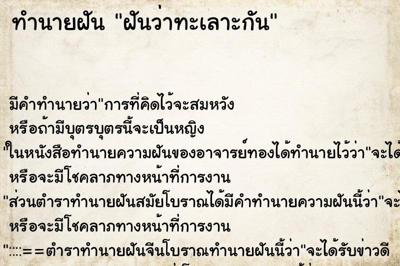 ทำนายฝัน ฝันว่าทะเลาะกัน