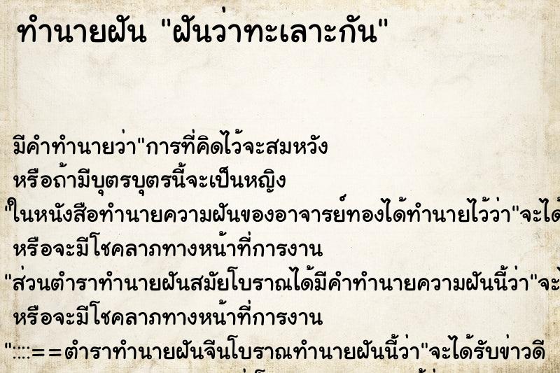 ทำนายฝัน ฝันว่าทะเลาะกัน ตำราโบราณ แม่นที่สุดในโลก