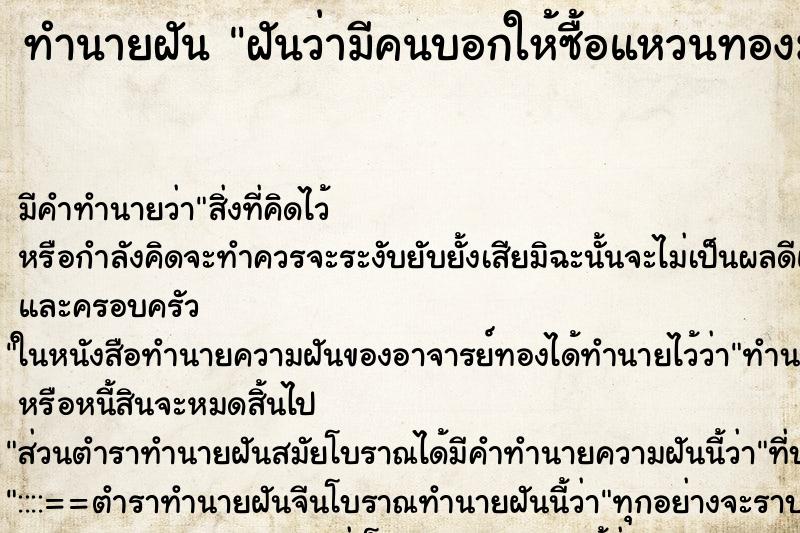 ทำนายฝันฝันว่ามีคนบอกให้ซื้อแหวนทองมาใส่ ทำนายฝันทำนายฝันฝันว่ามีคนบอกให้ซื้อแหวนทองมาใส่