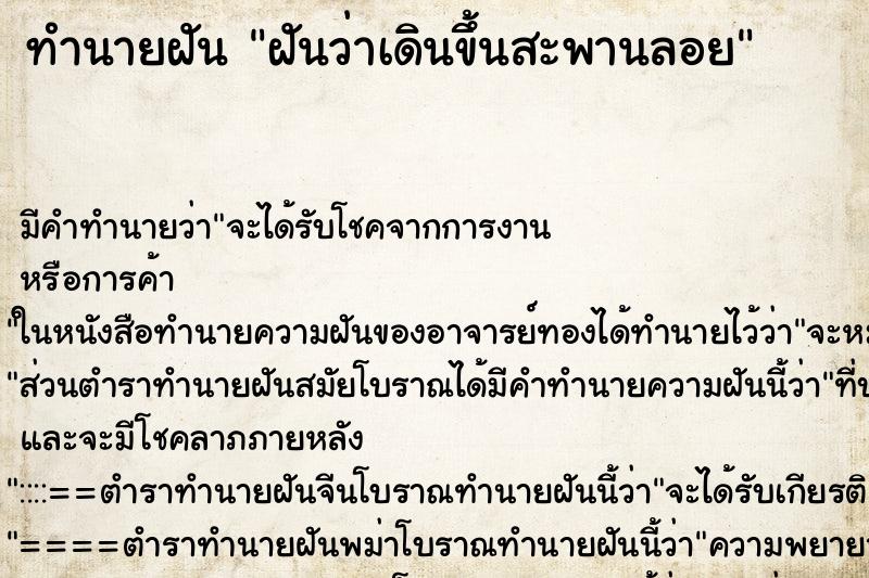 ทำนายฝัน ฝันว่าเดินขึ้นสะพานลอย