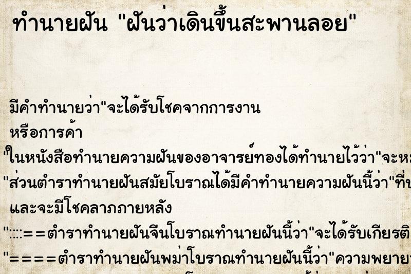 ทำนายฝัน ฝันว่าเดินขึ้นสะพานลอย ตำราโบราณ แม่นที่สุดในโลก