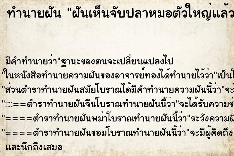 ทำนายฝันฝันเห็นจับปลาหมอตัวใหญ่แล้วปลาดิ้นหลุดมือ ทำนายฝันทำนายฝันฝันเห็นจับปลาหมอตัวใหญ่แล้วปลาดิ้นหลุดมือ