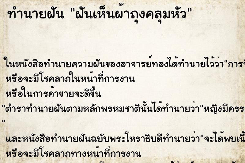 ทำนายฝันฝันเห็นผ้าถุงคลุมหัว ทำนายฝันทำนายฝันฝันเห็นผ้าถุงคลุมหัว