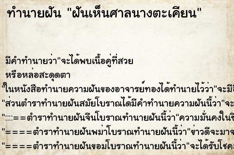 ทำนายฝันทำนายฝันฝันเห็นศาลนางตะเคียน