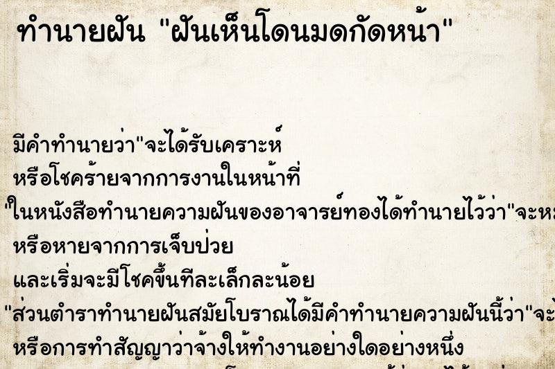 ทำนายฝันทำนายฝันฝันเห็นโดนมดกัดหน้า