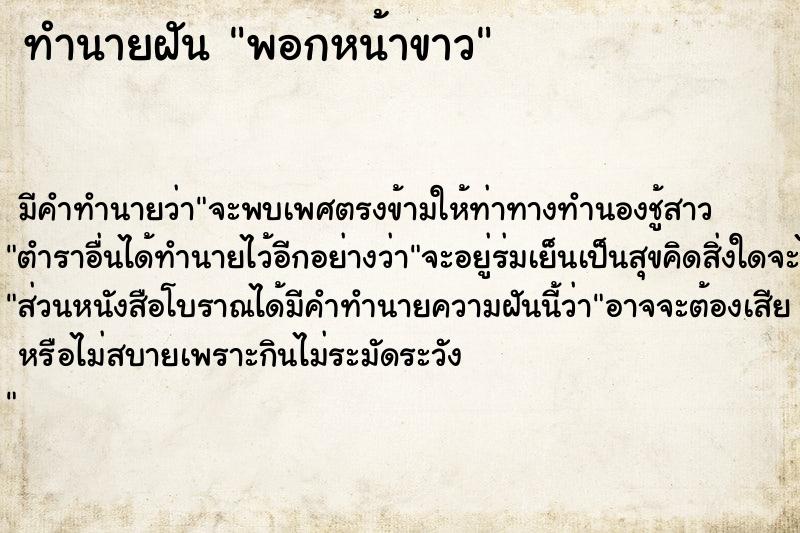 ทำนายฝัน พอกหน้าขาว ทำนายฝัน พอกหน้าขาว