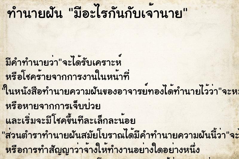 ทำนายฝัน มีอะไรกันกับเจ้านาย ตำราโบราณ แม่นที่สุดในโลก