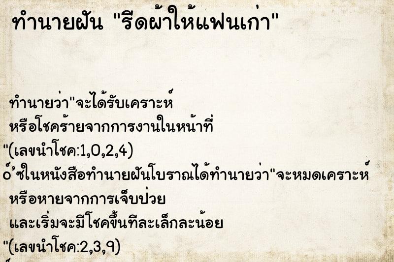 ทำนายฝัน รีดผ้าให้แฟนเก่า