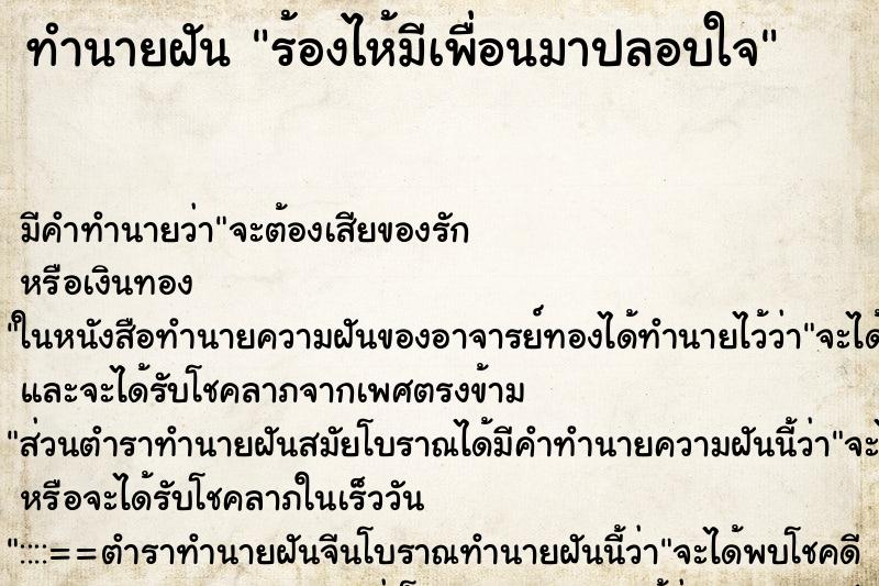 ทำนายฝันร้องไห้มีเพื่อนมาปลอบใจ ทำนายฝันทำนายฝันร้องไห้มีเพื่อนมาปลอบใจ