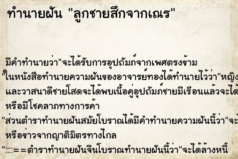 ทำนายฝัน ลูกชายสึกจากเณร ตำราโบราณ แม่นที่สุดในโลก