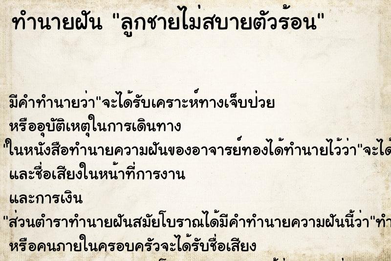 ทำนายฝัน ลูกชายไม่สบายตัวร้อน ตำราโบราณ แม่นที่สุดในโลก