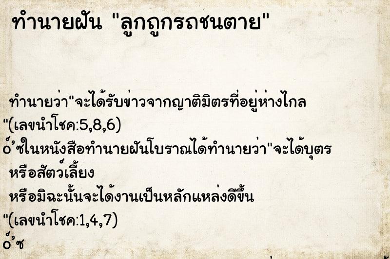 ทำนายฝัน ลูกถูกรถชนตาย ตำราโบราณ แม่นที่สุดในโลก