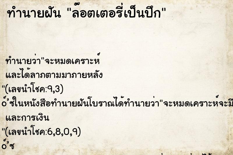 ทำนายฝัน ล๊อตเตอรี่เป็นปึก ทำนายฝัน ล๊อตเตอรี่เป็นปึก