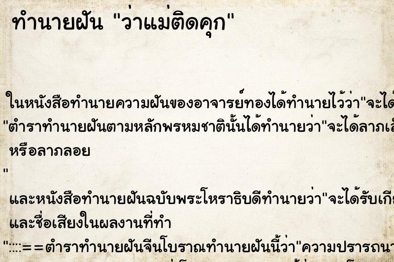 ทำนายฝันทำนายฝันว่าแม่ติดคุก