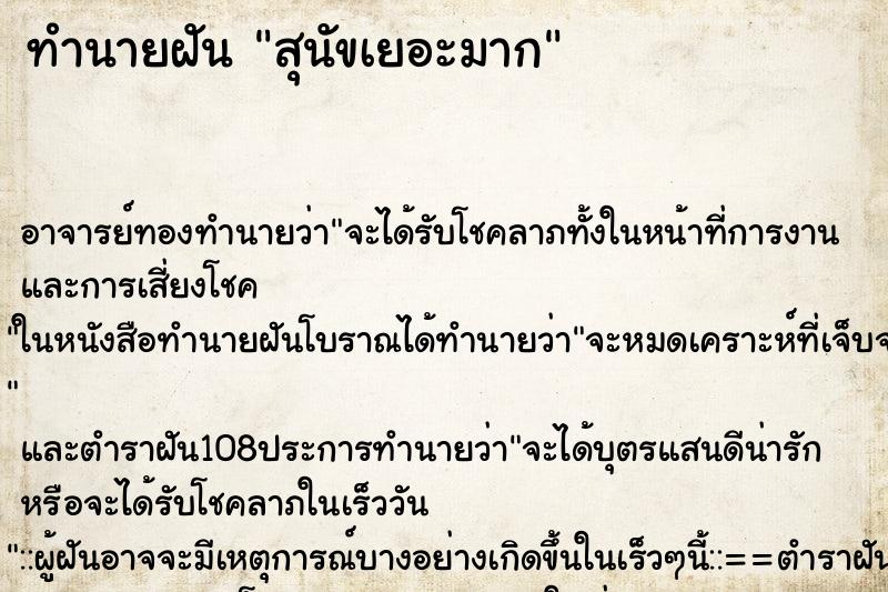 ทำนายฝัน สุนัขเยอะมาก ทำนายฝัน สุนัขเยอะมาก