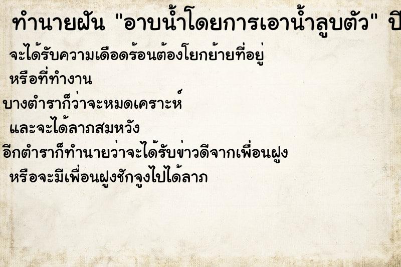 ทำนายฝัน อาบน้ำโดยการเอาน้ำลูบตัว