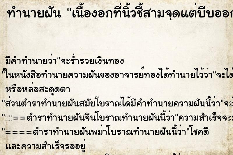 ทำนายฝันทำนายฝันเนื้องอกที่นิ้วชี้สามจฺดแต่บีบออก
