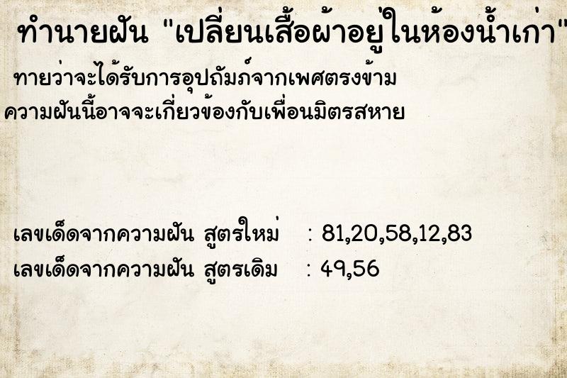 ทำนายฝันทำนายฝันเปลี่ยนเสื้อผ้าอยู่ในห้องน้ำเก่า