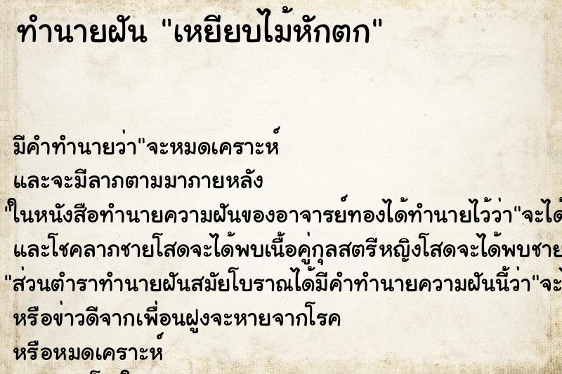 ทำนายฝันเหยียบไม้หักตก ทำนายฝันทำนายฝันเหยียบไม้หักตก