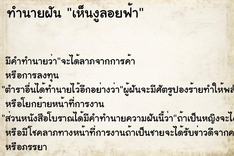 ทำนายฝันทำนายฝันเห็นงูลอยฟ้า
