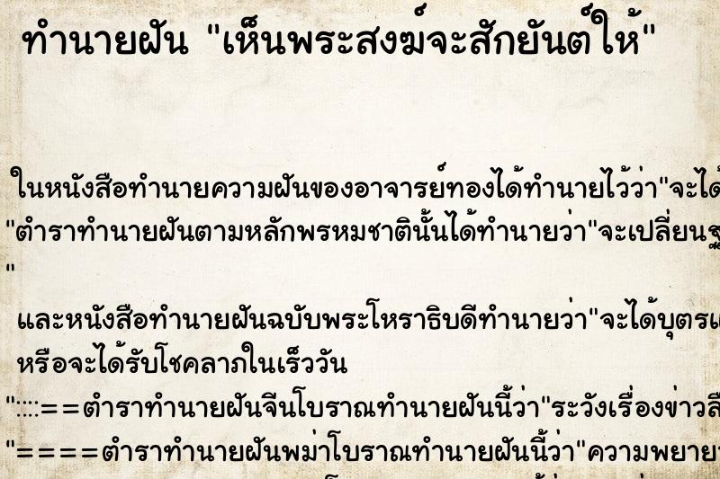 ทำนายฝัน เห็นพระสงฆ์จะสักยันต์ให้