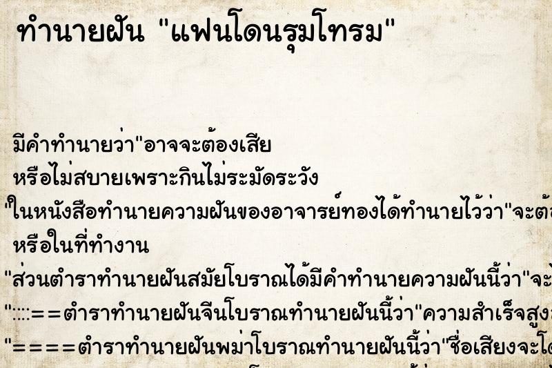 ทำนายฝัน แฟนโดนรุมโทรม ตำราโบราณ แม่นที่สุดในโลก