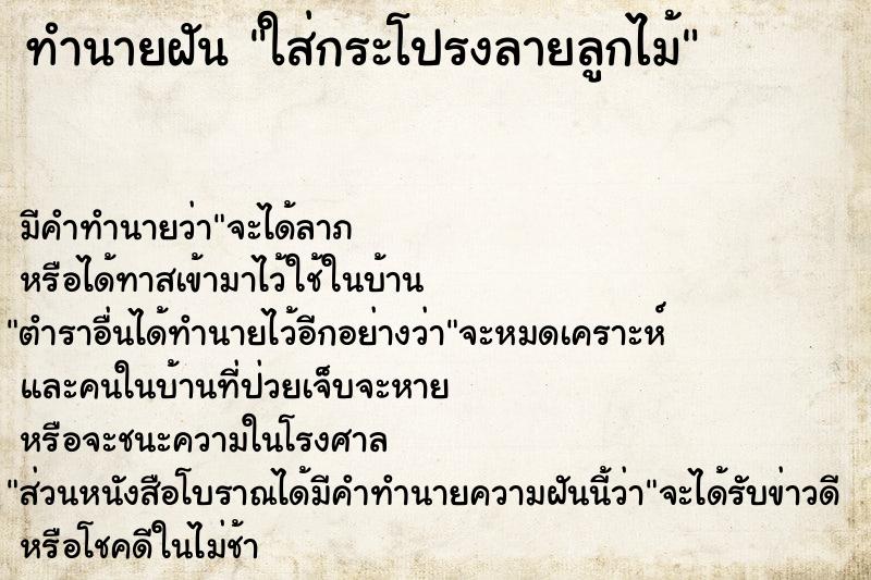 ทำนายฝันใส่กระโปรงลายลูกไม้ ทำนายฝันทำนายฝันใส่กระโปรงลายลูกไม้