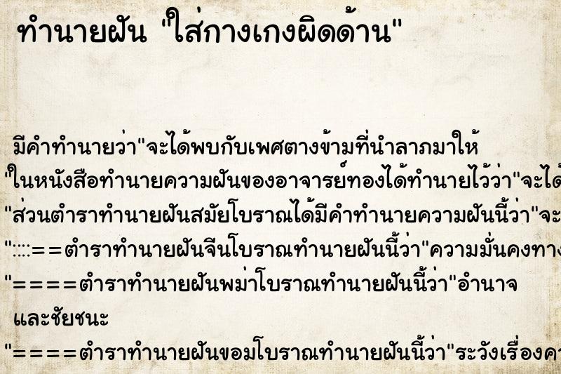 ทำนายฝัน ใส่กางเกงผิดด้าน ทำนายฝัน ใส่กางเกงผิดด้าน