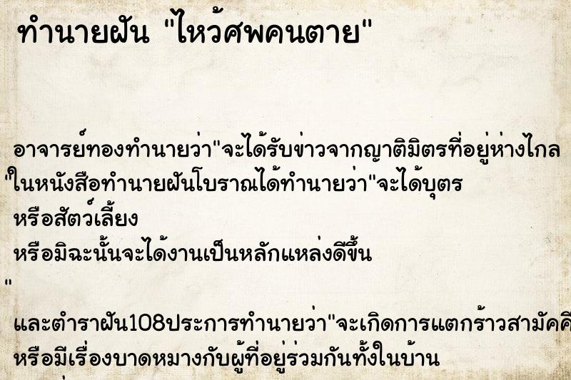 ทำนายฝันไหว้ศพคนตาย ทำนายฝันทำนายฝันไหว้ศพคนตาย