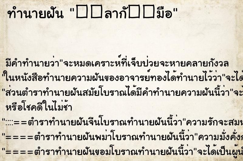 ทำนายฝัน ��ลากั��มือ