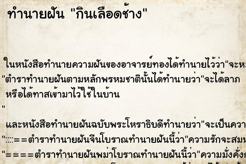 ทำนายฝันกินเลือดช้าง ทำนายฝันทำนายฝันกินเลือดช้าง