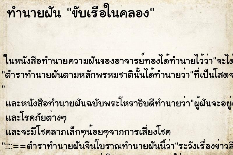 ทำนายฝันทำนายฝันขับเรือในคลอง