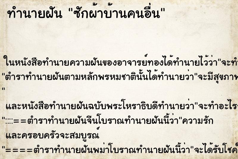 ทำนายฝัน ซักผ้าบ้านคนอื่น ทำนายฝัน ซักผ้าบ้านคนอื่น