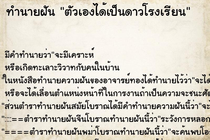 ทำนายฝันตัวเองได้เป็นดาวโรงเรียน ทำนายฝันทำนายฝันตัวเองได้เป็นดาวโรงเรียน