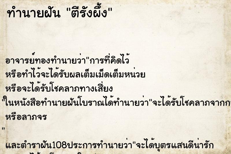 ทำนายฝัน ตีรังผึ้ง