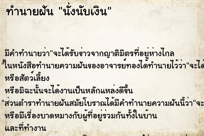 ทำนายฝัน นั่งนับเงิน ทำนายฝัน นั่งนับเงิน