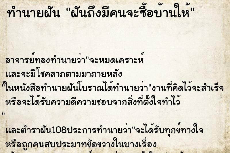 ทำนายฝันฝันถึงมีคนจะซื้อบ้านให้ ทำนายฝันทำนายฝันฝันถึงมีคนจะซื้อบ้านให้