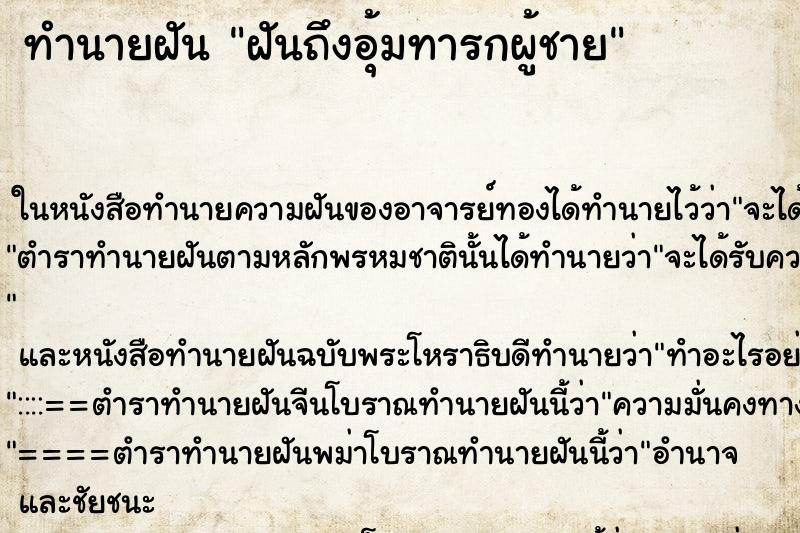 ทำนายฝัน ฝันถึงอุ้มทารกผู้ชาย
