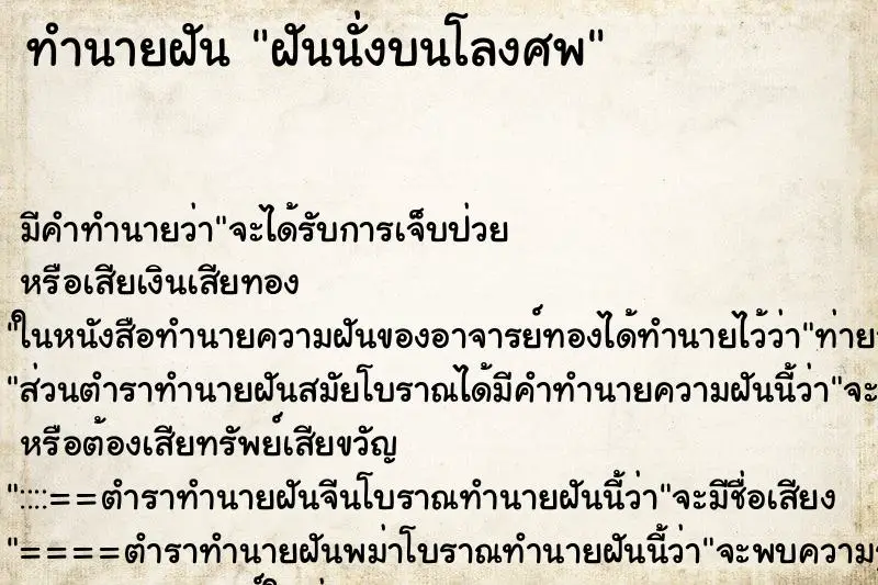 ทำนายฝัน ฝันนั่งบนโลงศพ ตำราโบราณ แม่นที่สุดในโลก