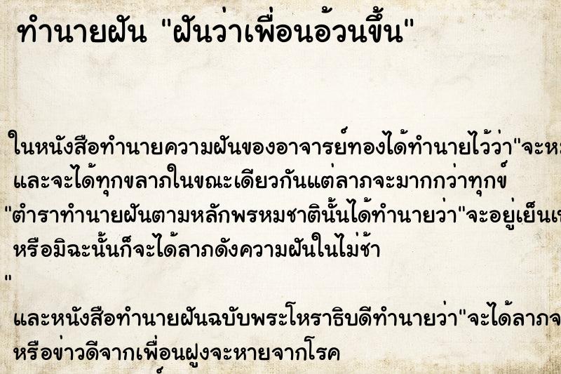 ทำนายฝันฝันว่าเพื่อนอ้วนขึ้น ทำนายฝันทำนายฝันฝันว่าเพื่อนอ้วนขึ้น