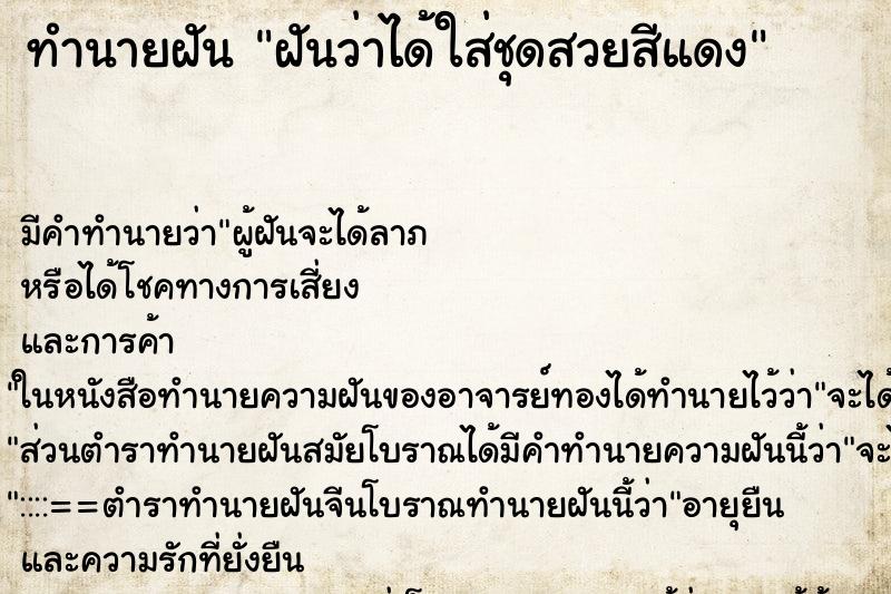 ทำนายฝันทำนายฝันฝันว่าได้ใส่ชุดสวยสีแดง