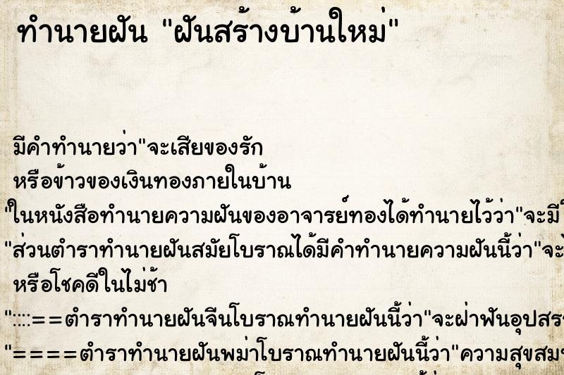 ทำนายฝัน ฝันสร้างบ้านใหม่ ทำนายฝัน ฝันสร้างบ้านใหม่