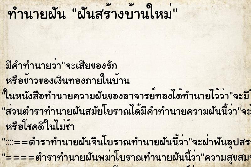 ทำนายฝัน ฝันสร้างบ้านใหม่ ตำราโบราณ แม่นที่สุดในโลก