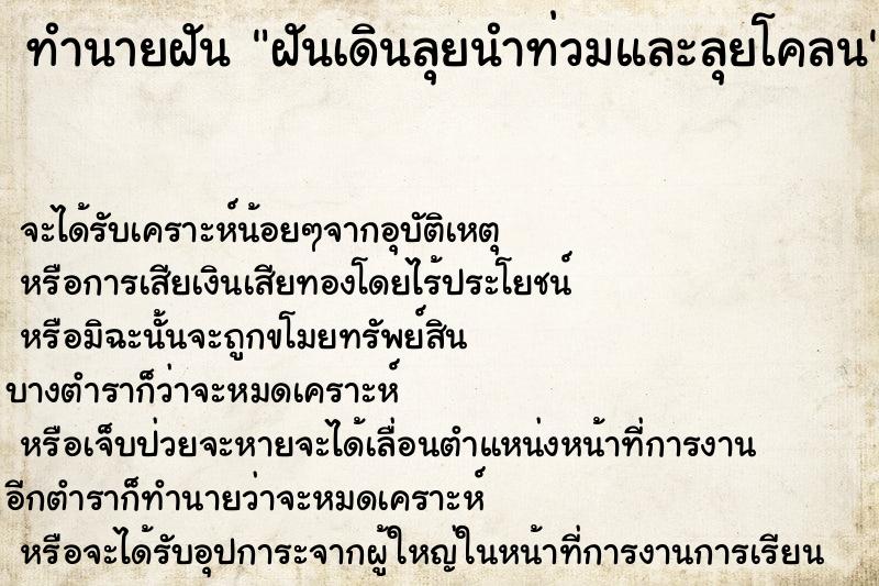 ทำนายฝันทำนายฝันฝันเดินลุยนำท่วมและลุยโคลน