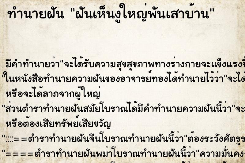 ทำนายฝันฝันเห็นงูใหญ่พันเสาบ้าน ทำนายฝันทำนายฝันฝันเห็นงูใหญ่พันเสาบ้าน