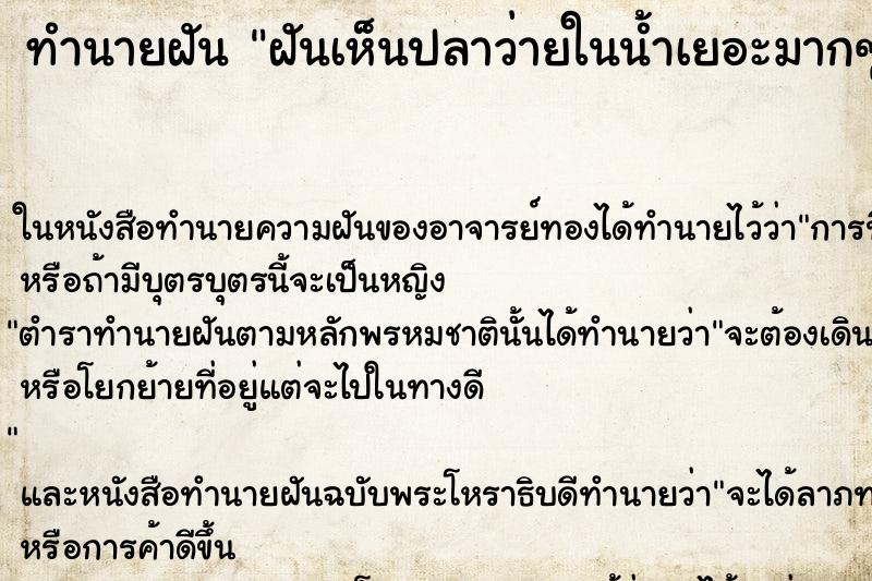 ทำนายฝัน ฝันเห็นปลาว่ายในน้ำเยอะมากๆ ทำนายฝัน ฝันเห็นปลาว่ายในน้ำเยอะมากๆ